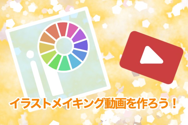 Ipadからアイビスペイント Ibispaint で描いたイラストメイキング動画をyoutubeに投稿する方法 まりぼーしぶろぐ