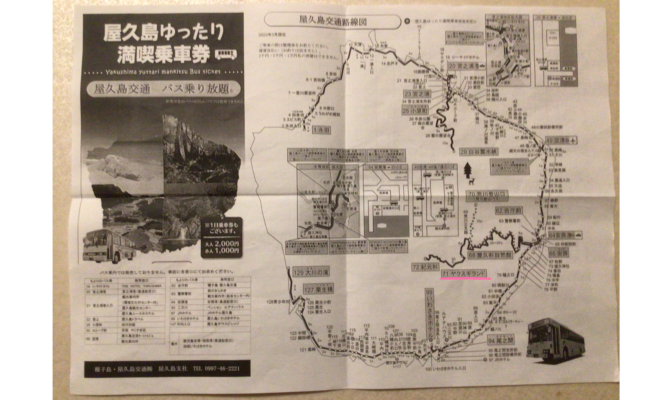 屋久島交通バス時刻表