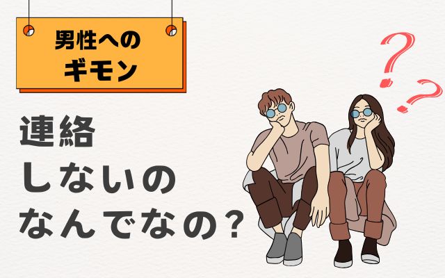 連絡をしてくれない男性に頭を悩ませる女性