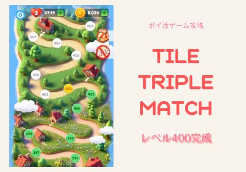 Tile Triple Matchレベル400完成の攻略